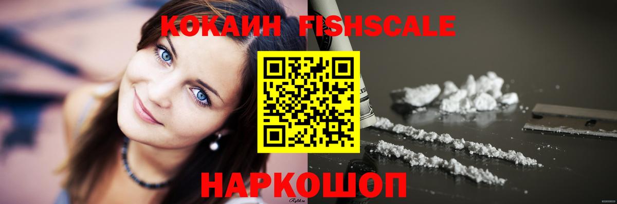 Кокаин Fish Scale Зерноград